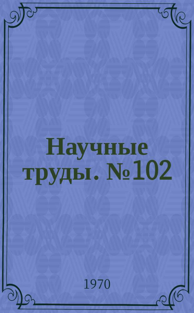 Научные труды. №102