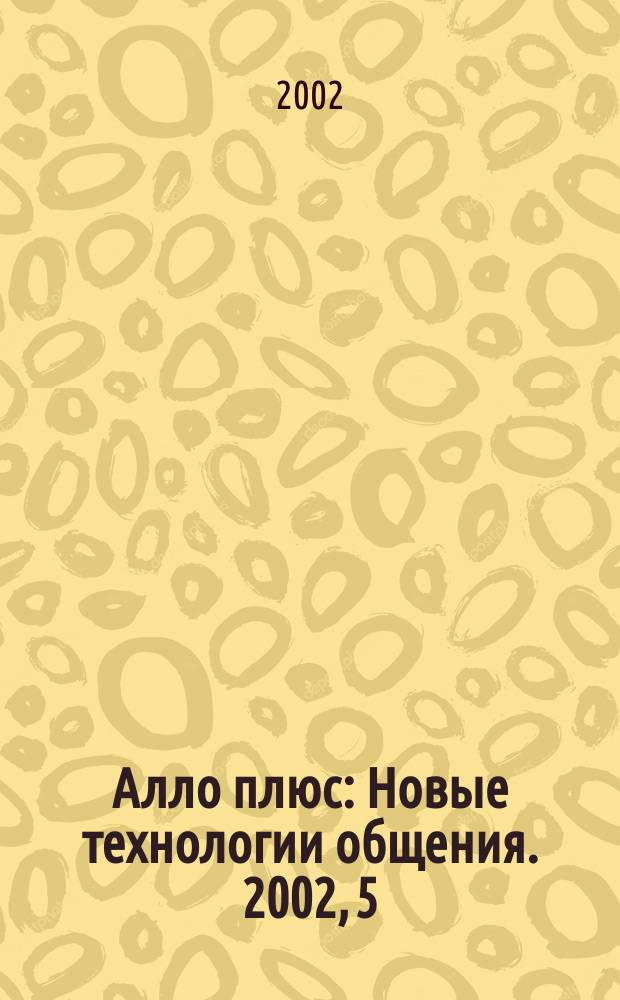 Алло плюс : Новые технологии общения. 2002, 5