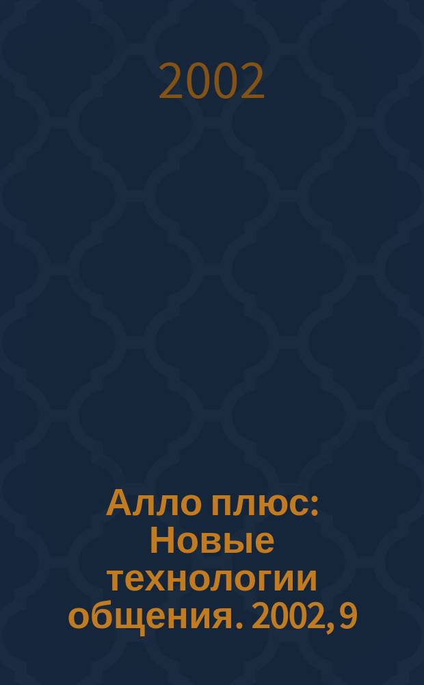 Алло плюс : Новые технологии общения. 2002, 9
