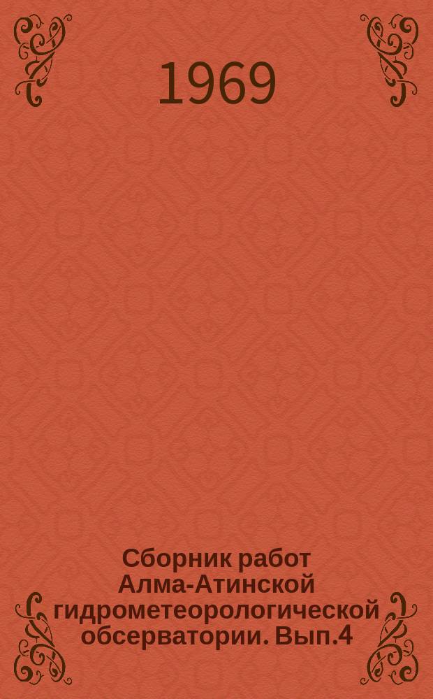 Сборник работ Алма-Атинской гидрометеорологической обсерватории. Вып.4 : Вопросы гидрологии