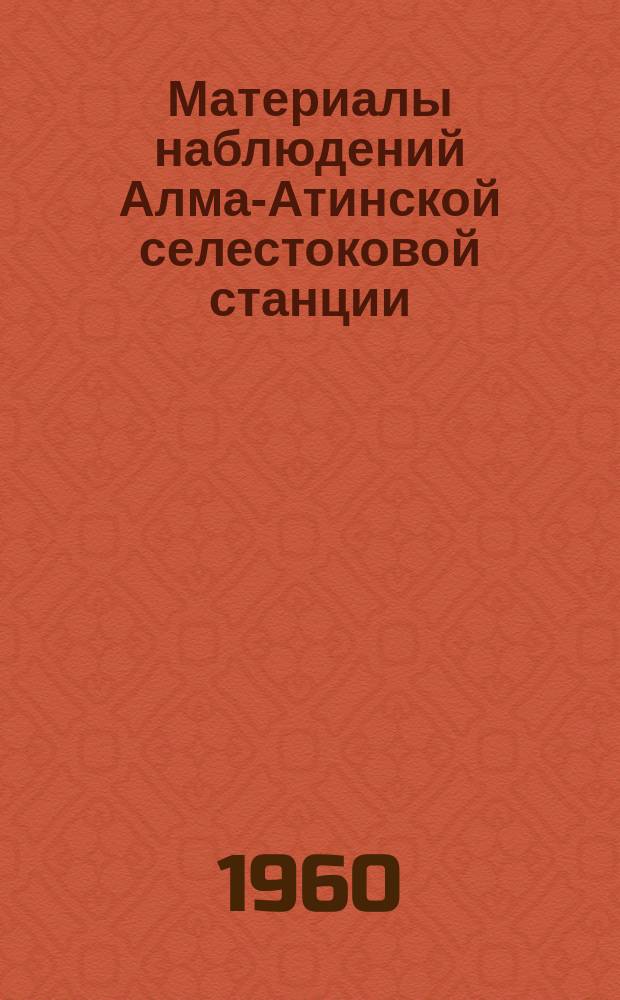Материалы наблюдений Алма-Атинской селестоковой станции