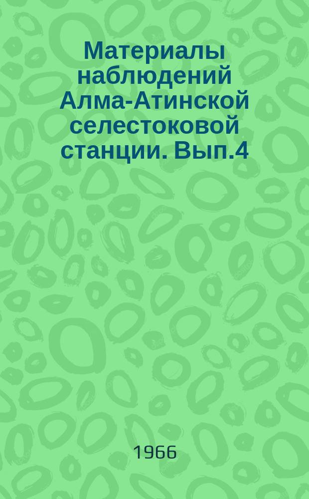 Материалы наблюдений Алма-Атинской селестоковой станции. Вып.4 : 1962/1963