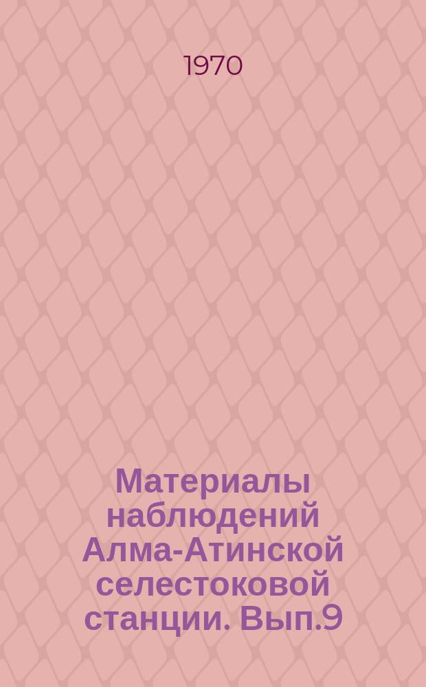 Материалы наблюдений Алма-Атинской селестоковой станции. Вып.9 : 1968