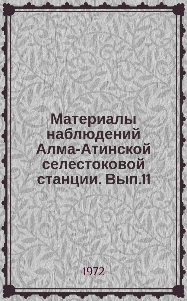 Материалы наблюдений Алма-Атинской селестоковой станции. Вып.11 : 1970
