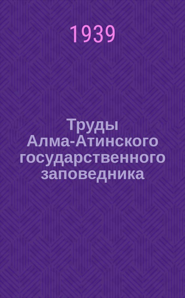 Труды Алма-Атинского государственного заповедника