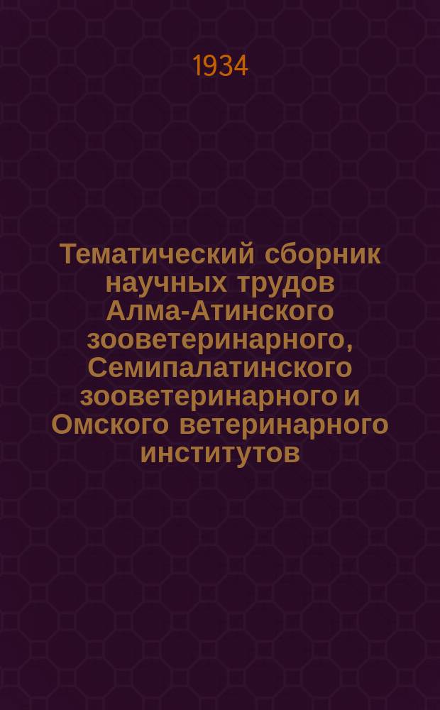 Тематический сборник научных трудов Алма-Атинского зооветеринарного, Семипалатинского зооветеринарного и Омского ветеринарного институтов. [Т.1] : Верблюдоводство