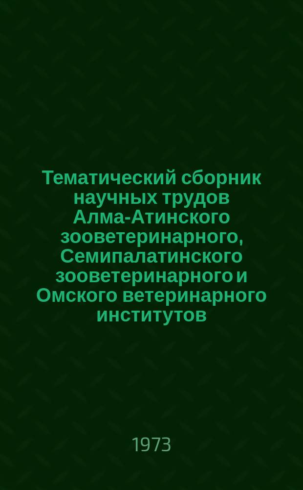 Тематический сборник научных трудов Алма-Атинского зооветеринарного, Семипалатинского зооветеринарного и Омского ветеринарного институтов. Т.32 : Некоторые вопросы социально-экономического развития Казахской ССР