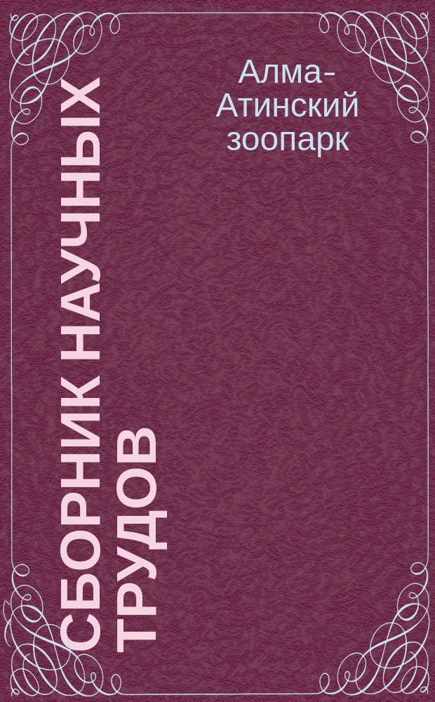 Сборник научных трудов