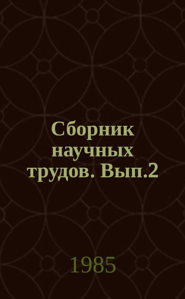 Сборник научных трудов. Вып.2 : Сохраним диких животных