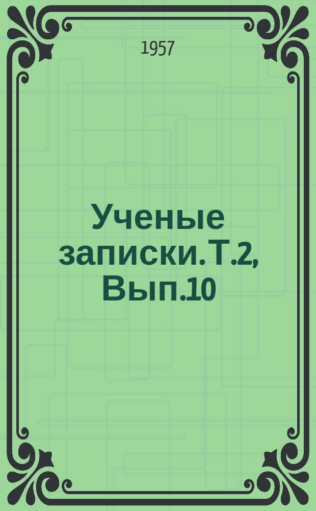 Ученые записки. Т.2, Вып.10 : О сложноподчиненном вопросительном приложении в немецком языке