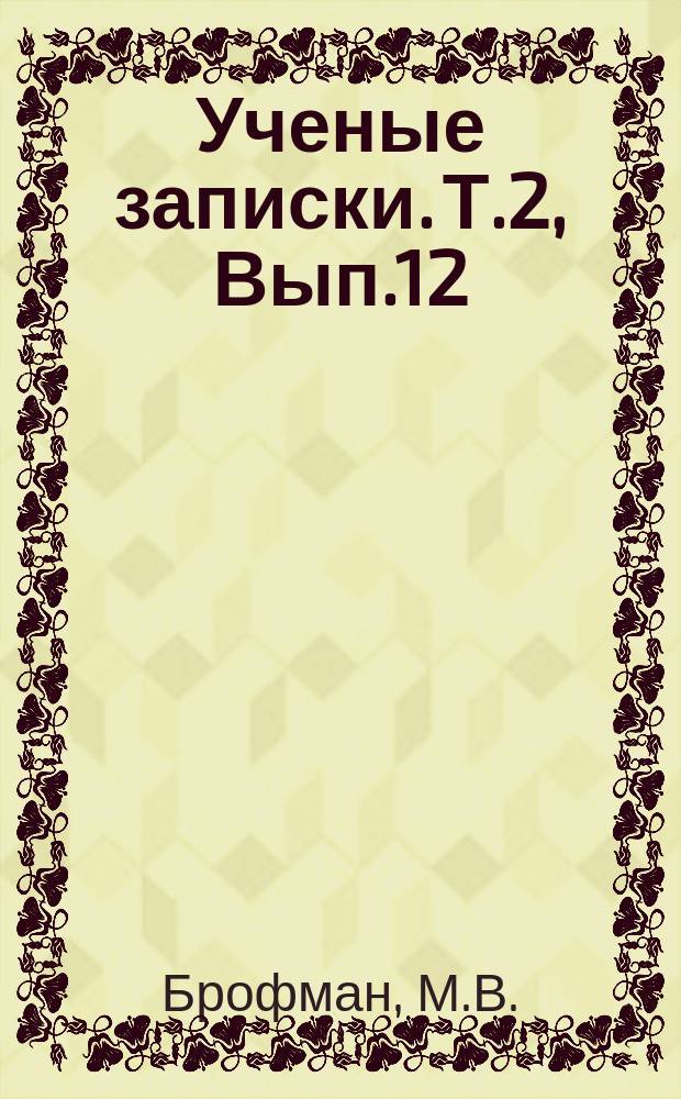 Ученые записки. Т.2, Вып.12 : О роли и удельном весе французских заимствований в английском литературном языке XVII-XVIII веков