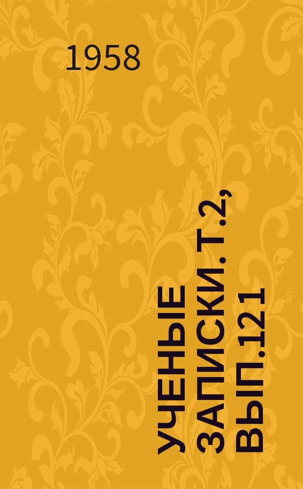 Ученые записки. Т.2, Вып.12[1] : Общественно-политическая серия