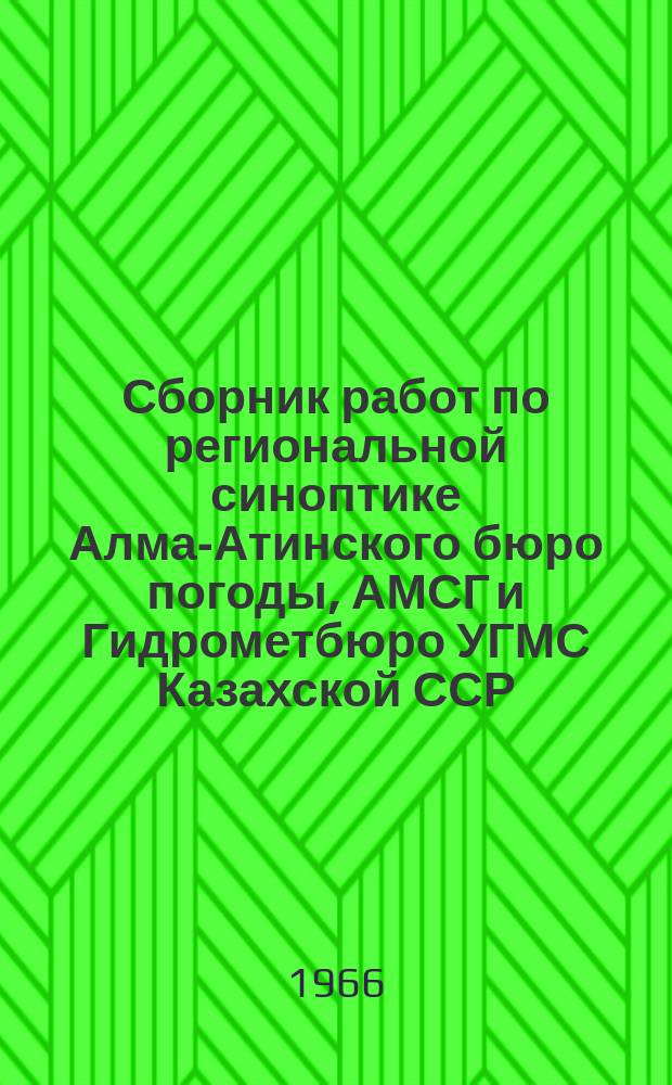 Сборник работ по региональной синоптике Алма-Атинского бюро погоды, АМСГ и Гидрометбюро УГМС Казахской ССР