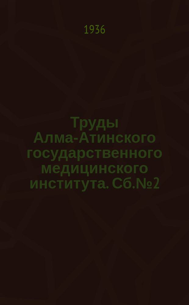 Труды Алма-Атинского государственного медицинского института. Сб.№2 : Юбилейный