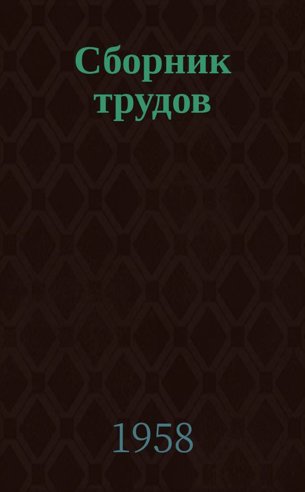 Сборник трудов