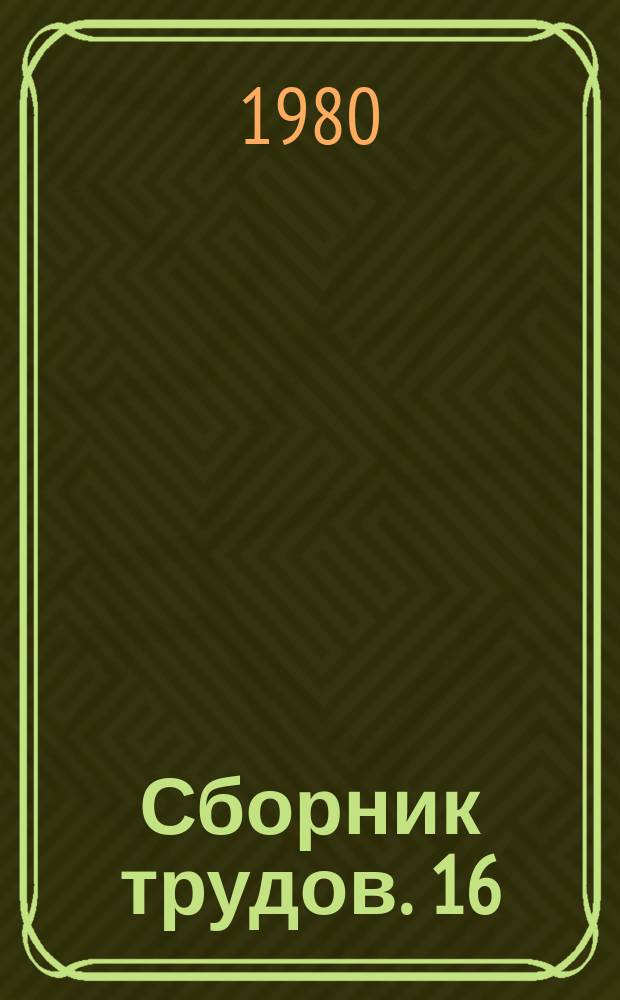 Сборник трудов. 16 : Строительные материалы из местного сырья и отходов промышленности Казахстана