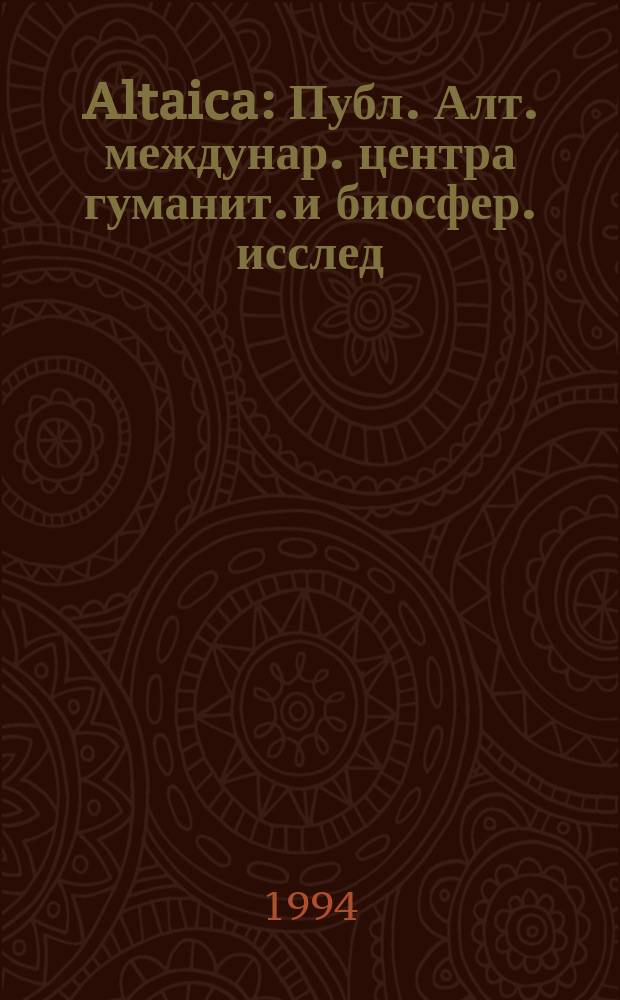 Altaica : Публ. Алт. междунар. центра гуманит. и биосфер. исслед