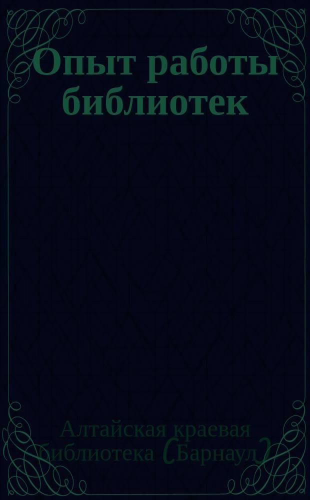 Опыт работы библиотек : В помощь изучению истории ВКП/б