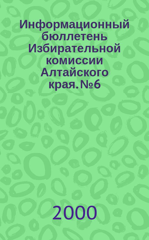 Информационный бюллетень Избирательной комиссии Алтайского края. №6