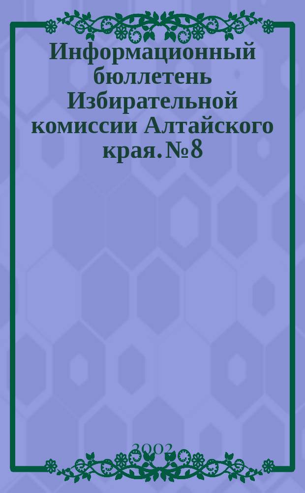 Информационный бюллетень Избирательной комиссии Алтайского края. №8