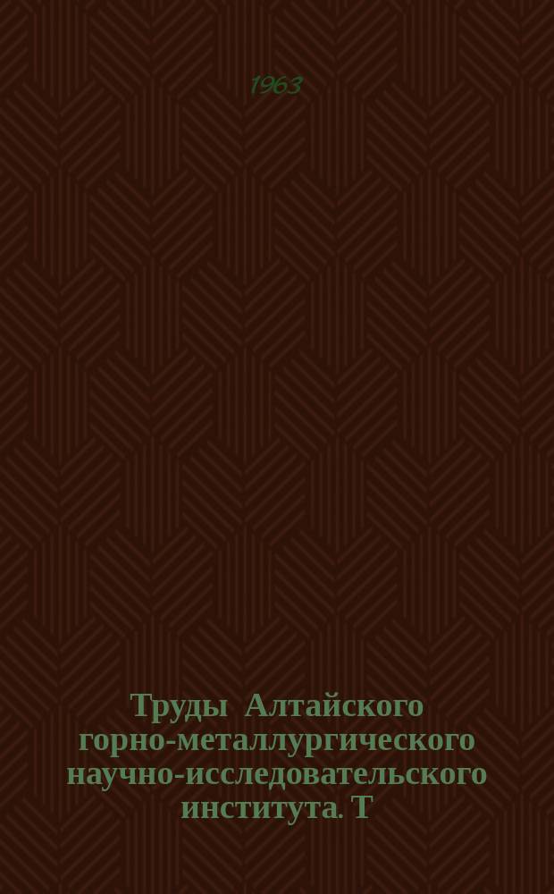Труды Алтайского горно-металлургического научно-исследовательского института. Т.15 : Вопросы горного дела