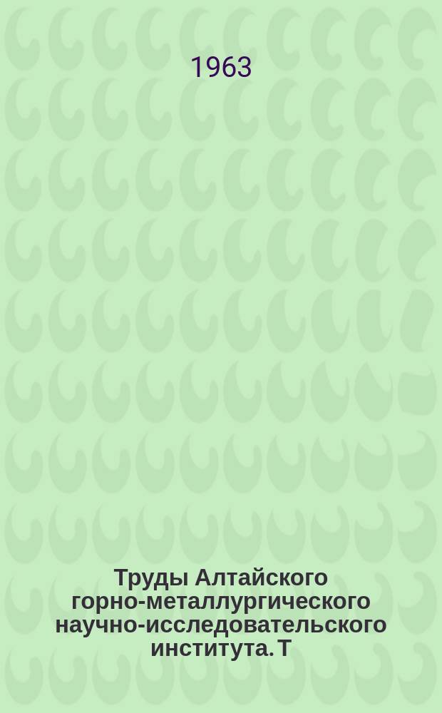 Труды Алтайского горно-металлургического научно-исследовательского института. Т.16 : Вопросы геологии и металлогении Рудного Алтая