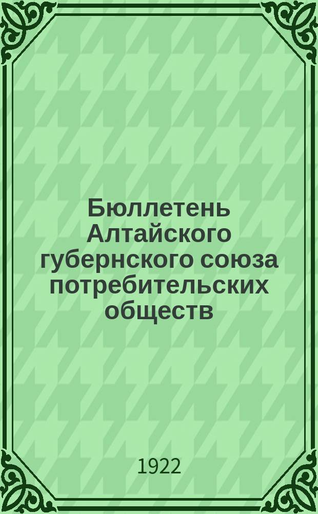 Бюллетень Алтайского губернского союза потребительских обществ