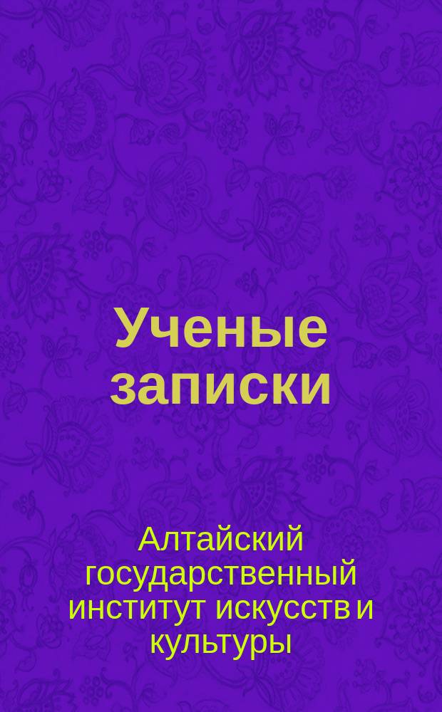 Ученые записки