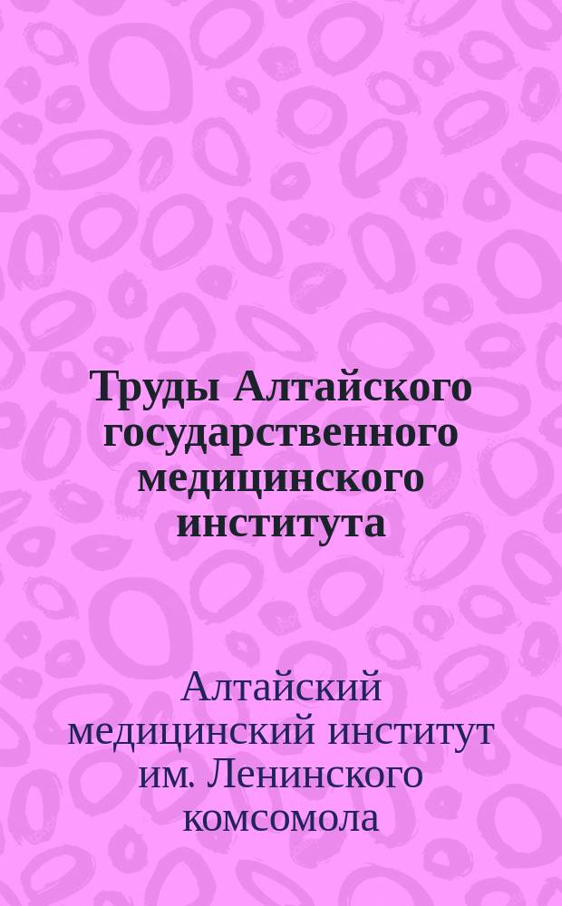 Труды Алтайского государственного медицинского института