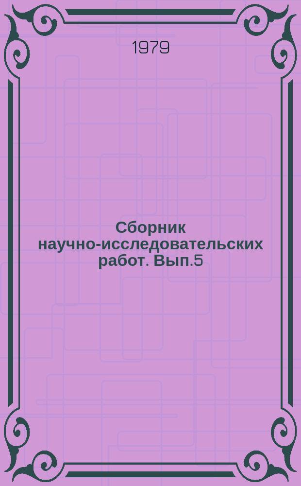 Сборник научно-исследовательских работ. Вып.5 : Технология производства продуктов животноводства в Алтайском крае