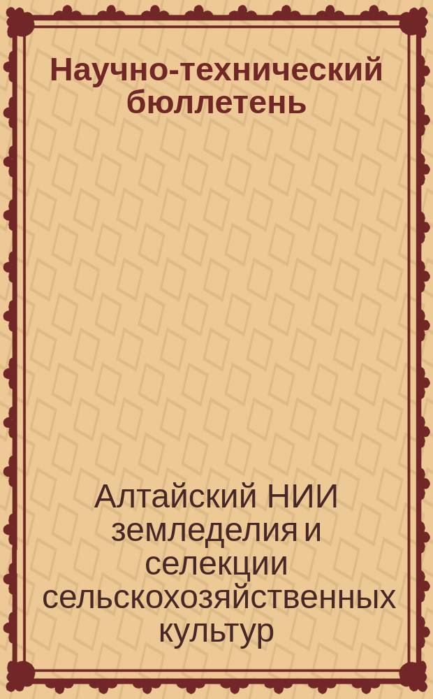 Научно-технический бюллетень