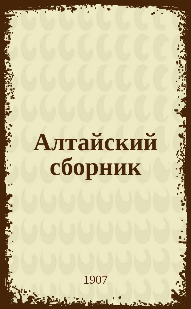 Алтайский сборник : Изд.О-ва любителей исследования Алтая. Т.6 : По восточному Алтаю. Исследование Телецкого озера на Алтае летом 1901 г.. Из истории горнозаводского населения на Алтае