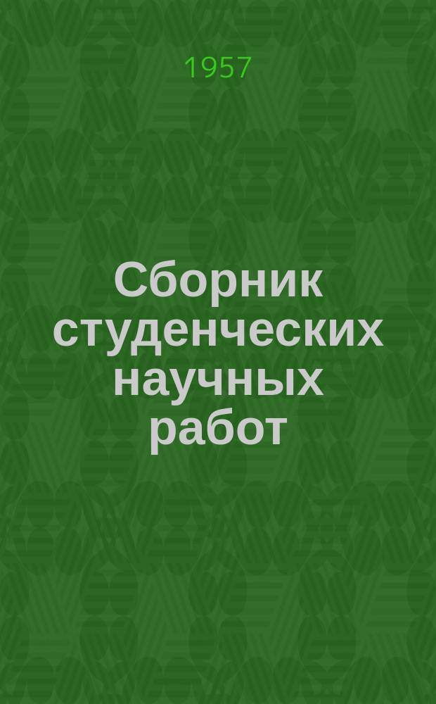 Сборник студенческих научных работ