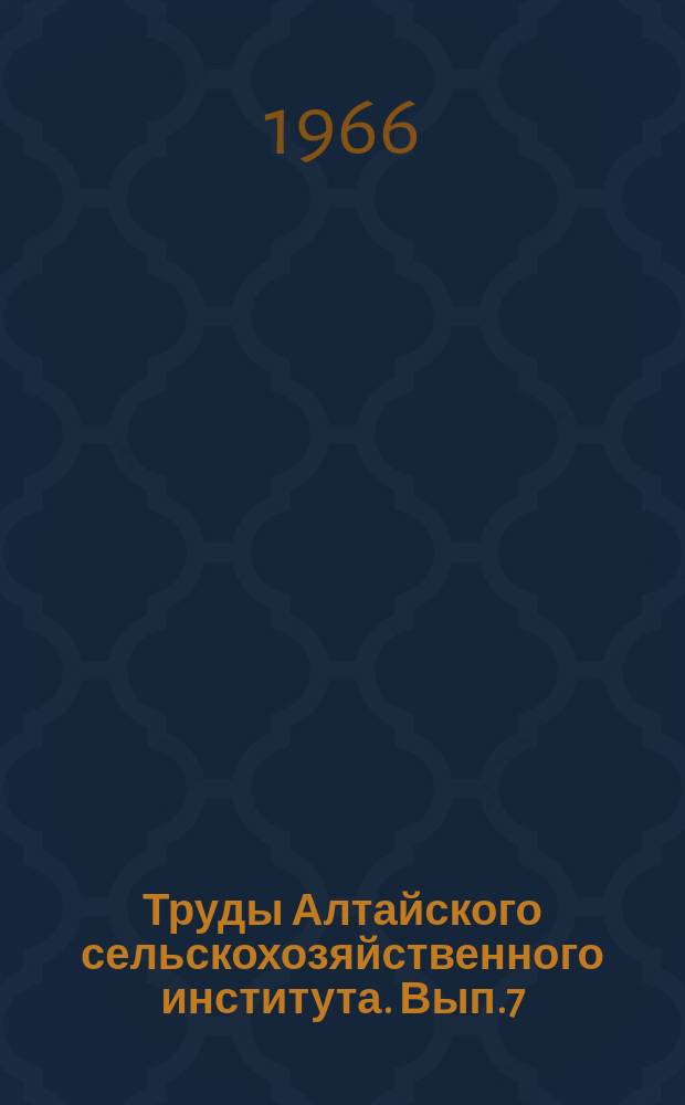Труды Алтайского сельскохозяйственного института. Вып.7 : Механизация и электрификация сельского хозяйства