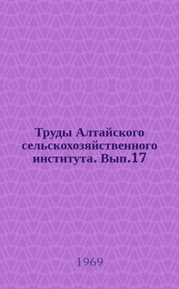 Труды Алтайского сельскохозяйственного института. Вып.17 : Экономика и агрономия