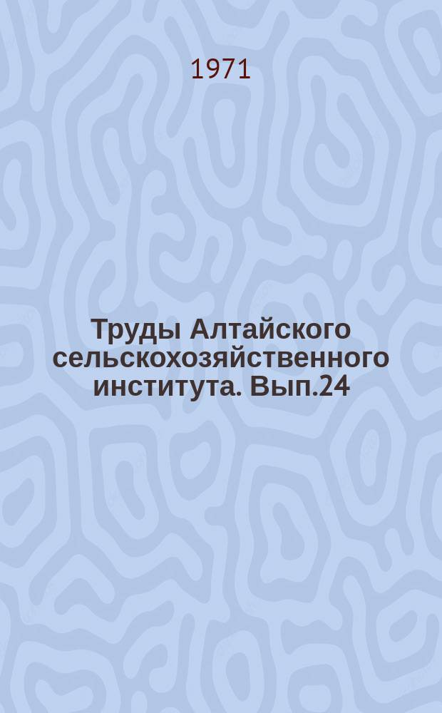 Труды Алтайского сельскохозяйственного института. Вып.24 : Зоотехния