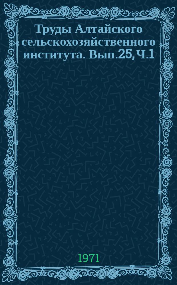 Труды Алтайского сельскохозяйственного института. Вып.25, [Ч.1] : Ветеринария