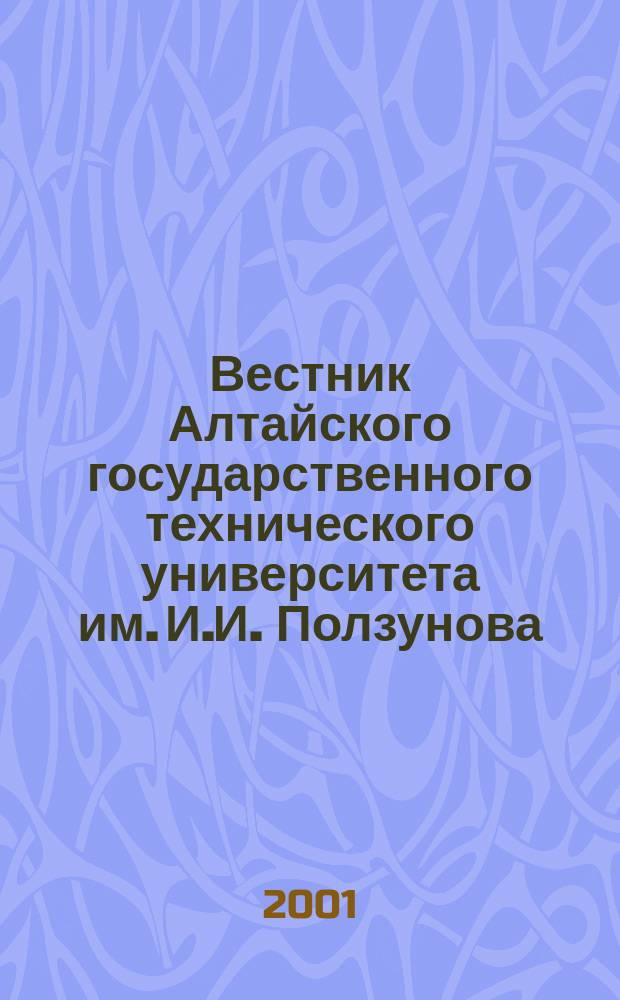 Вестник Алтайского государственного технического университета им. И.И. Ползунова : Прил. к журн. "Ползун. альм.". 2001, №1