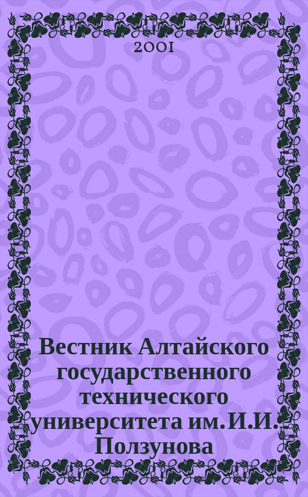 Вестник Алтайского государственного технического университета им. И.И. Ползунова : Прил. к журн. "Ползун. альм.". 2001, №2