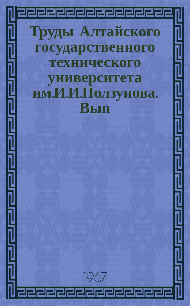 Труды Алтайского государственного технического университета им.И.И.Ползунова. Вып.3 : Работы кафедр Строительного факультета