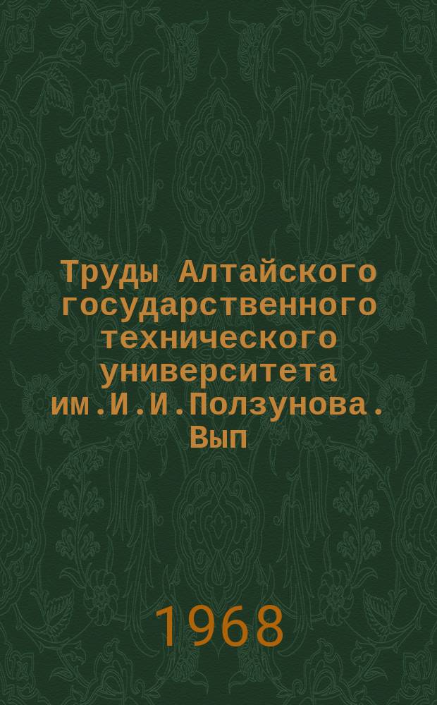 Труды Алтайского государственного технического университета им.И.И.Ползунова. Вып.6 : Общественные науки