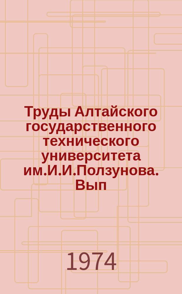 Труды Алтайского государственного технического университета им.И.И.Ползунова. Вып.28 : Физико-химические основы, процессы и технология переработки природного солевого сырья и полупродуктов