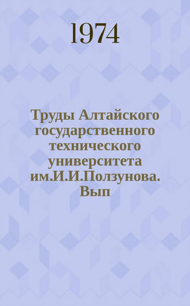Труды Алтайского государственного технического университета им.И.И.Ползунова. Вып.36 : Вопросы сжигания топлив в парогенераторах