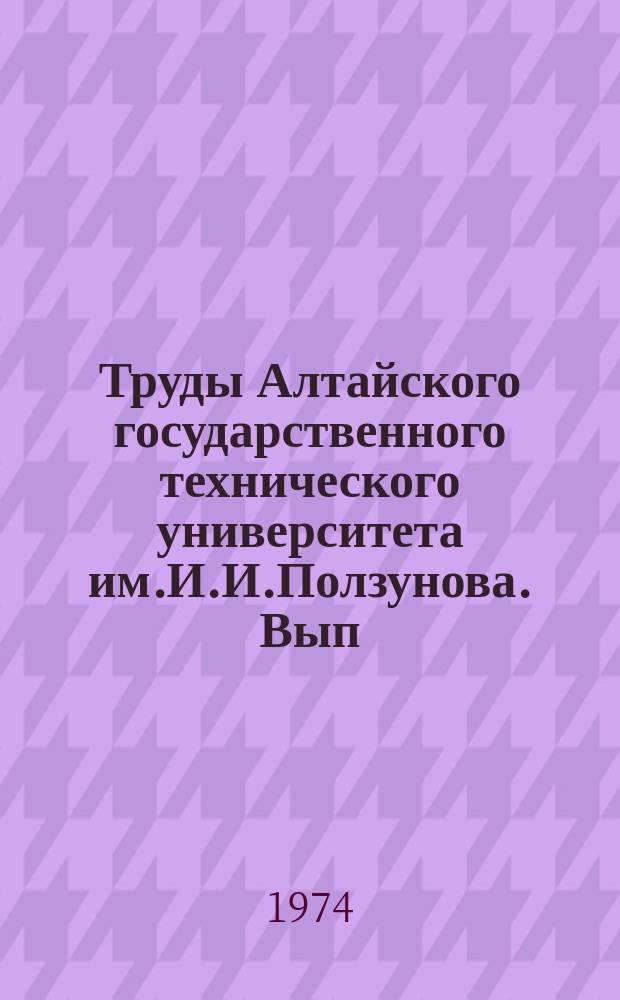 Труды Алтайского государственного технического университета им.И.И.Ползунова. Вып.38 : Размерно-чистовые и отделочно-упрочняющие процессы в технологии машиностроения