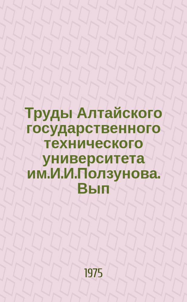 Труды Алтайского государственного технического университета им.И.И.Ползунова. Вып.44 : Повышение долговечности и выносливости деталей мешин технологическими методами