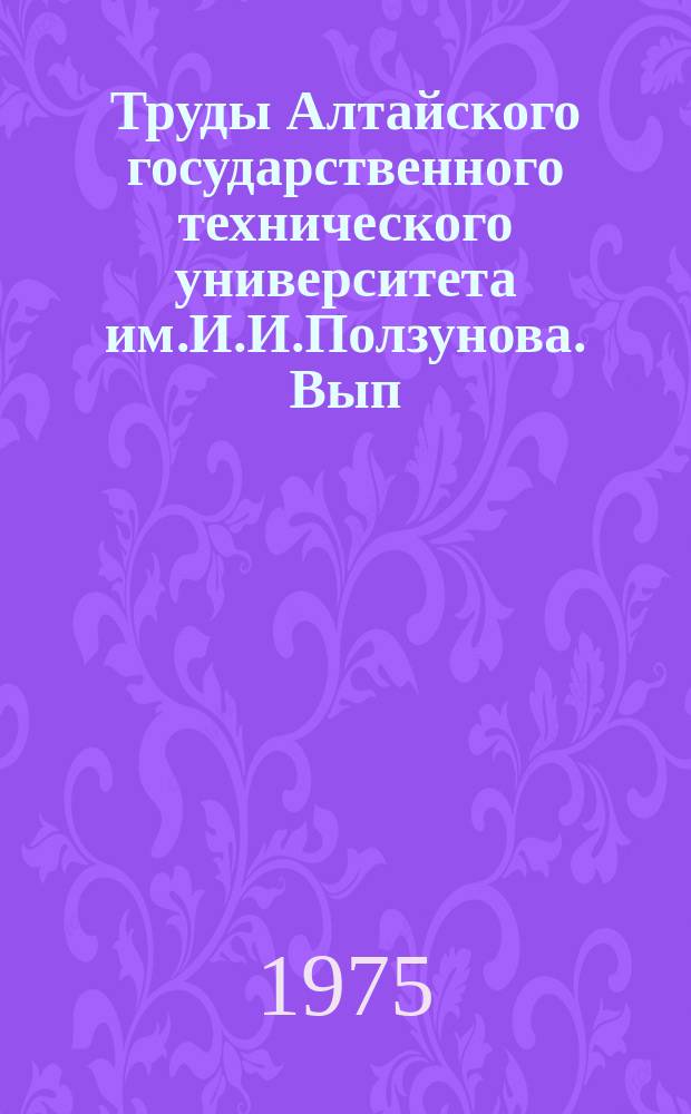 Труды Алтайского государственного технического университета им.И.И.Ползунова. Вып.49 : Физико-химические основы и технология переработки химического сырья