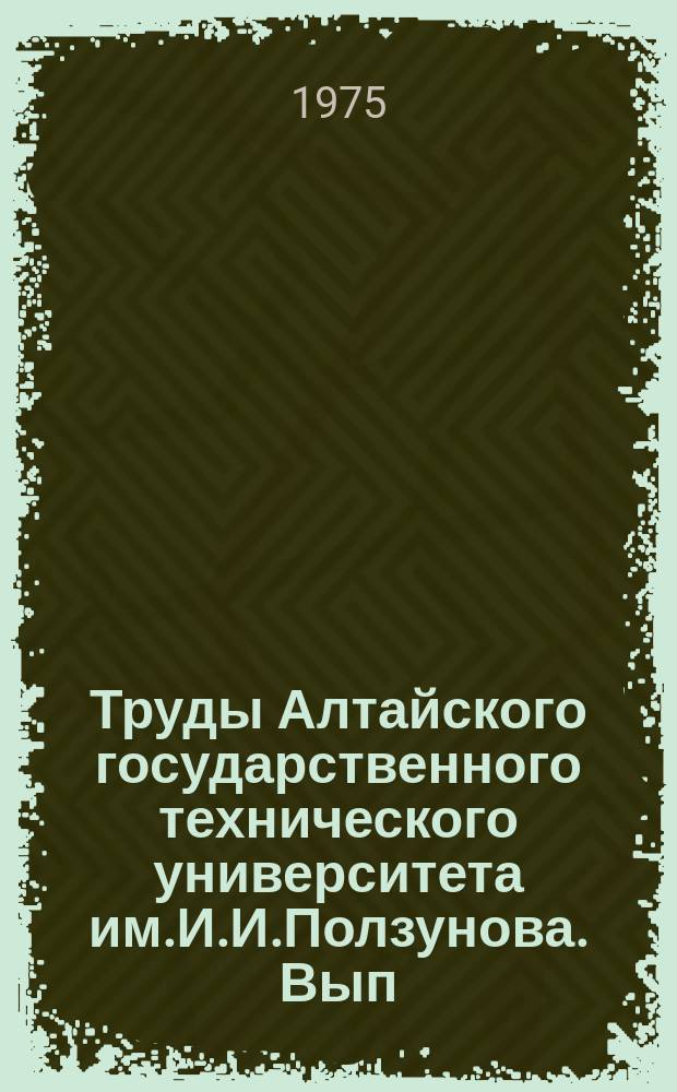 Труды Алтайского государственного технического университета им.И.И.Ползунова. Вып.55 : Динамическая нагруженность, прочность и надежность основных систем тракторных агрегатов