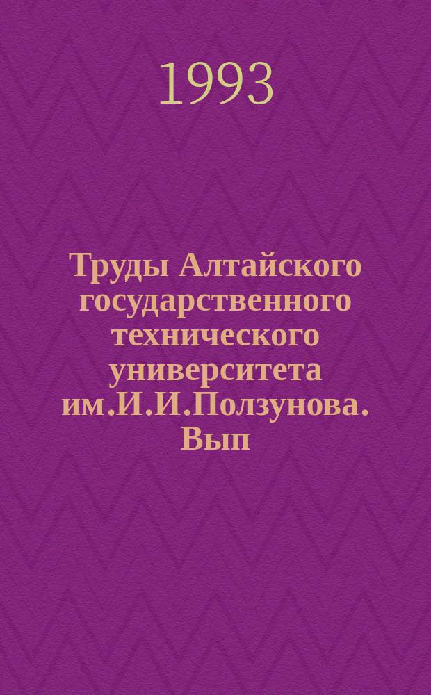 Труды Алтайского государственного технического университета им.И.И.Ползунова. Вып.2 : Актуальные проблемы энергетики и электрификации