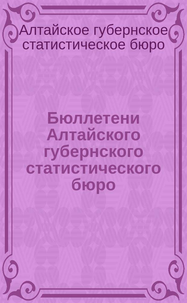 Бюллетени Алтайского губернского статистического бюро