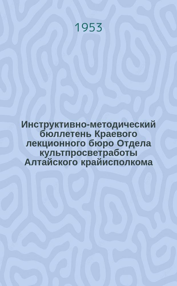 Инструктивно-методический бюллетень Краевого лекционного бюро Отдела культпросветработы Алтайского крайисполкома : В помощь лекторским группам. Г.5, 1953, №31 : Циклы и обзоры лекций